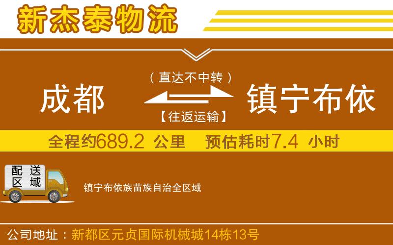 成都至鎮(zhèn)寧布依族苗族自治貨運(yùn)