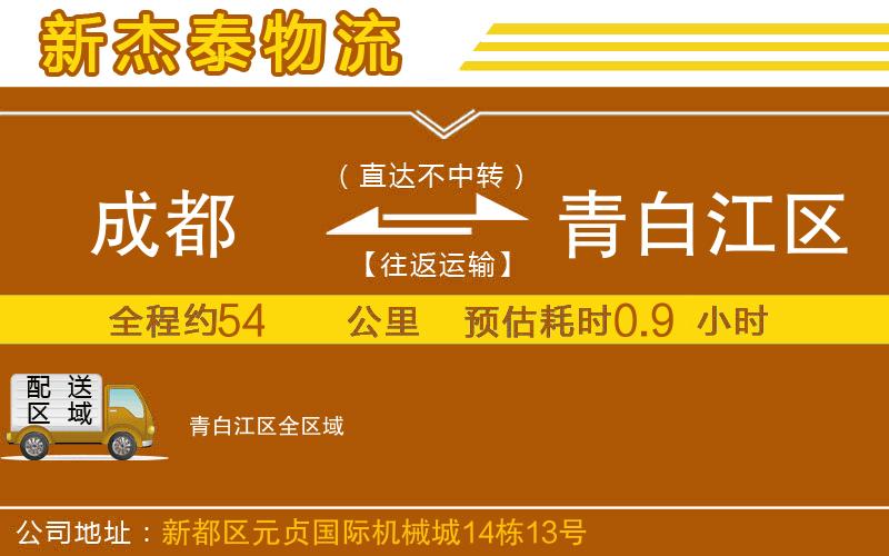 成都到青白江區(qū)物流公司