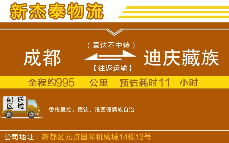 成都至迪慶藏族自治州物流