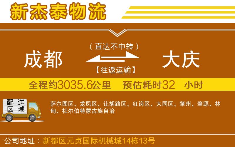 成都到大慶物流公司