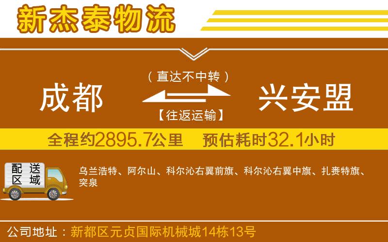 成都至興安盟物流