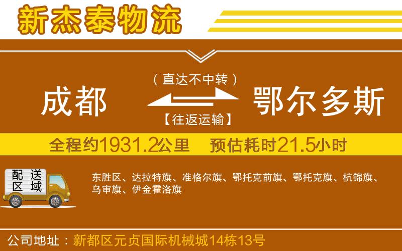 成都到鄂爾多斯物流公司