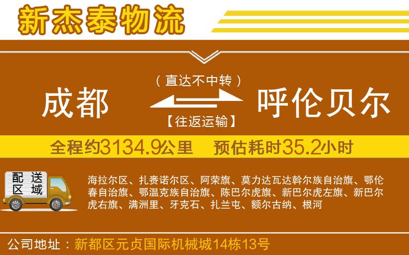 成都至呼倫貝爾貨運(yùn)