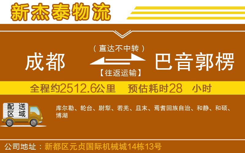 成都發(fā)巴音郭楞蒙古自治州貨運公司