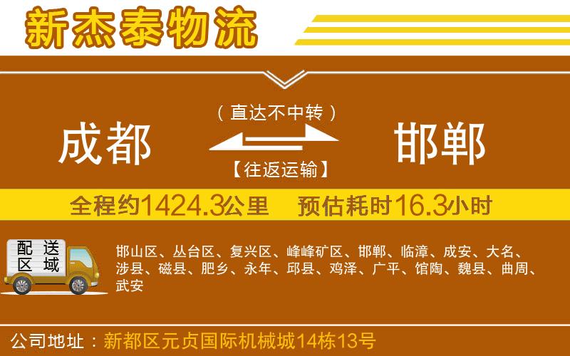 成都至邯鄲貨運(yùn)公司