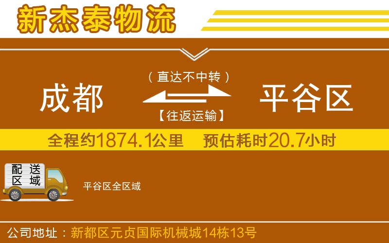 成都至平谷區(qū)貨運公司