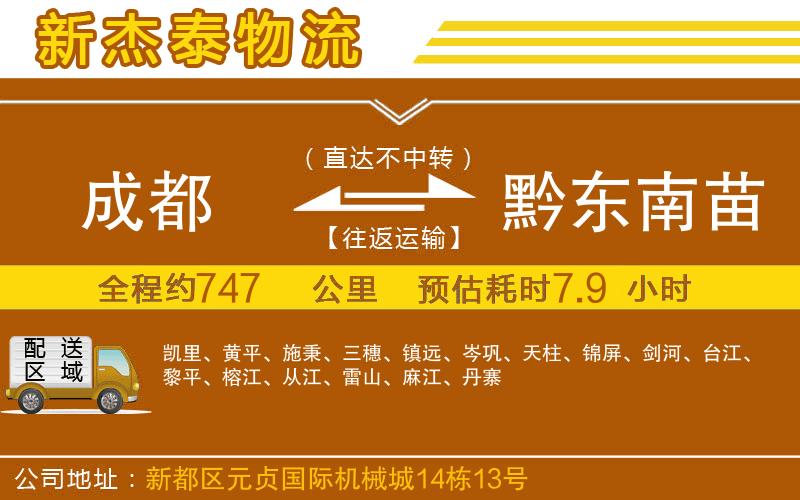 成都至黔東南苗族侗族自治州貨運(yùn)公司