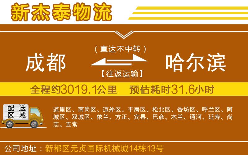 成都至哈爾濱專線