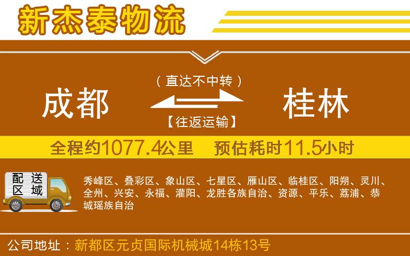 成都發(fā)桂林貨運(yùn)公司