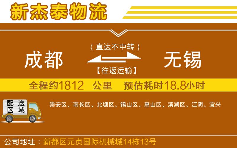 成都發(fā)無(wú)錫貨運(yùn)公司