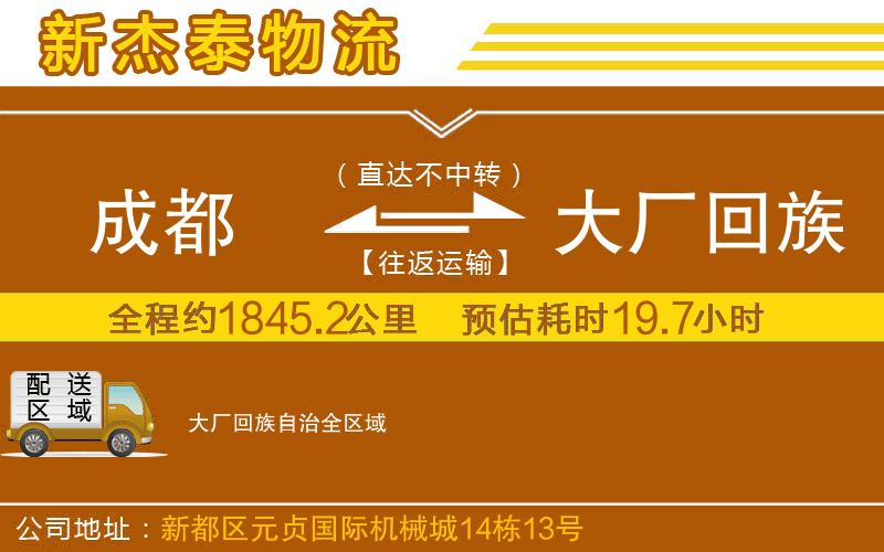 成都至大廠回族自治貨運