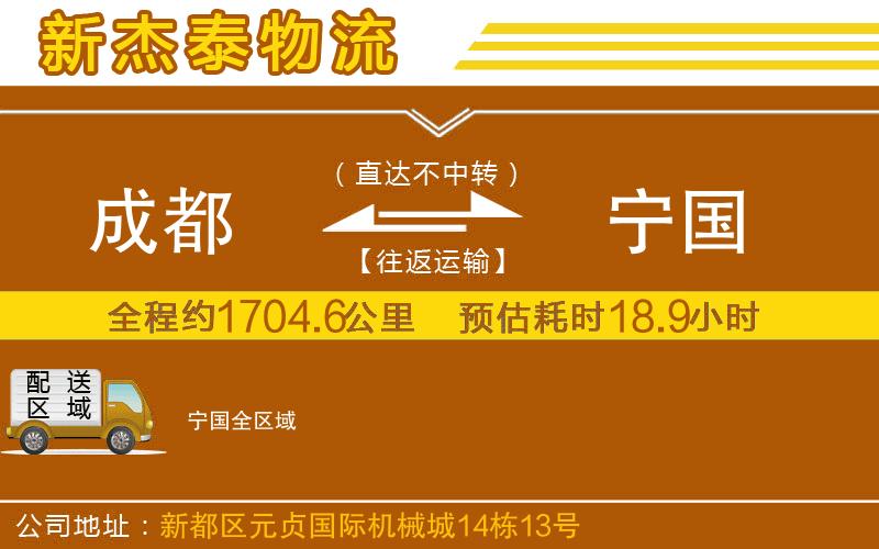 成都至寧國(guó)物流