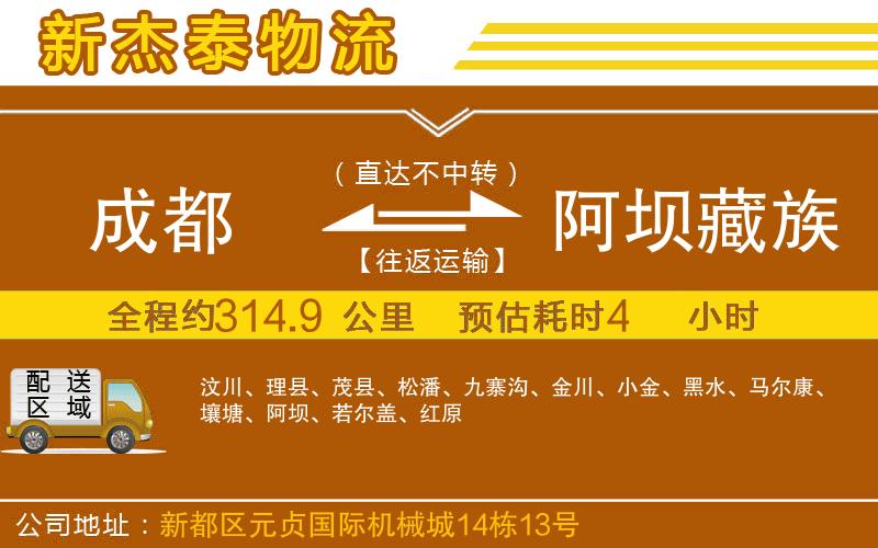 成都發(fā)阿壩藏族羌族自治州物流公司