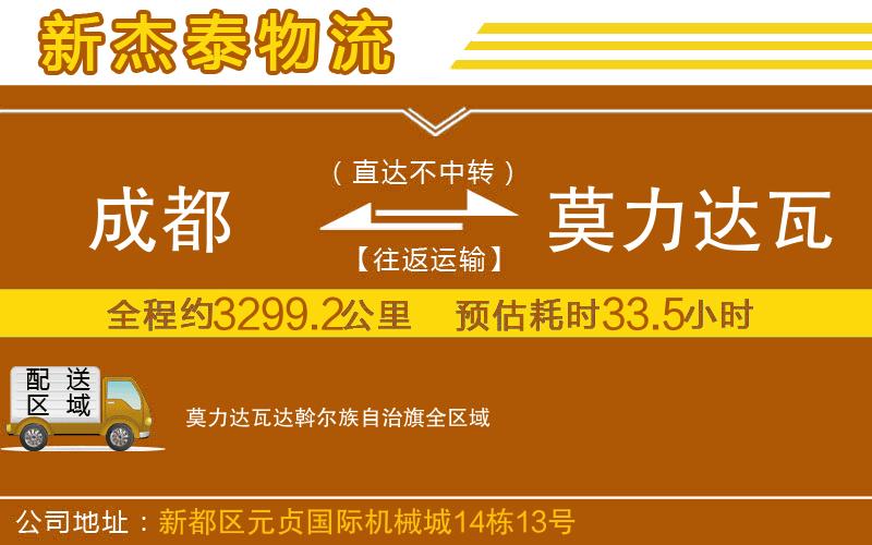 成都到莫力達(dá)瓦達(dá)斡爾族自治旗物流公司