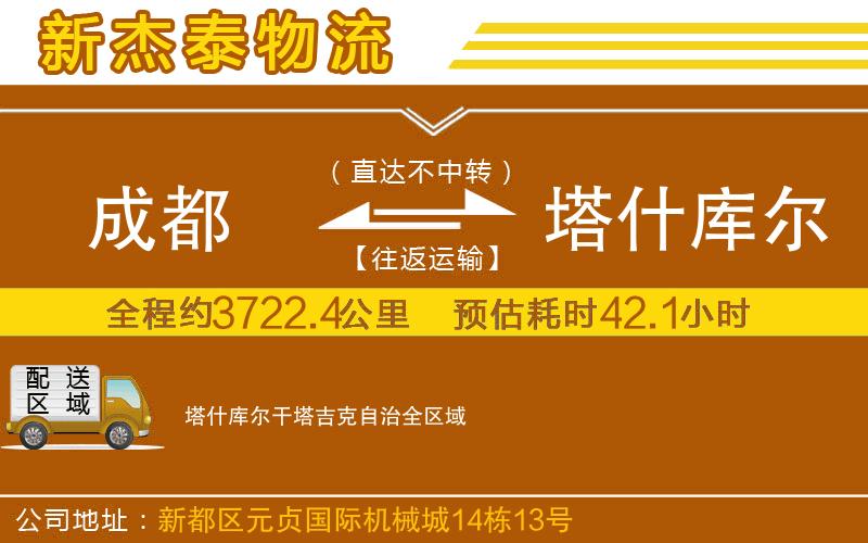 成都發(fā)塔什庫(kù)爾干塔吉克自治貨運(yùn)公司