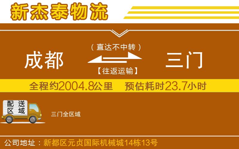 成都至三門貨運