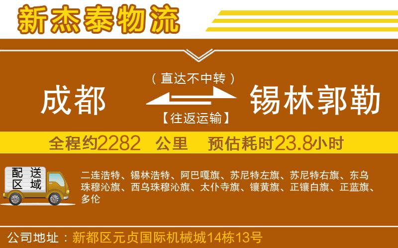 成都至錫林郭勒盟物流