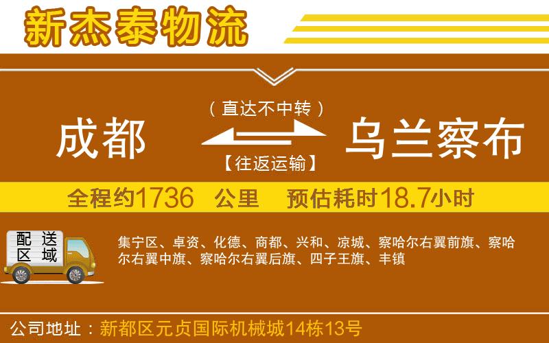 成都到烏蘭察布貨運(yùn)公司