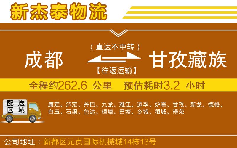 成都發(fā)甘孜藏族自治州物流公司