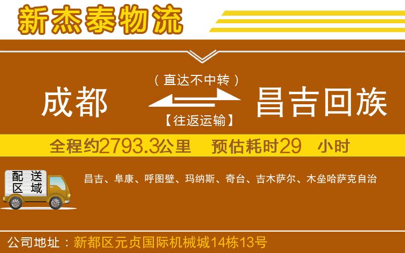 成都到昌吉回族自治州貨運(yùn)公司