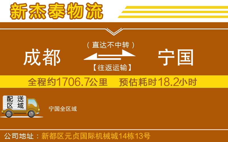 成都到寧國(guó)物流公司