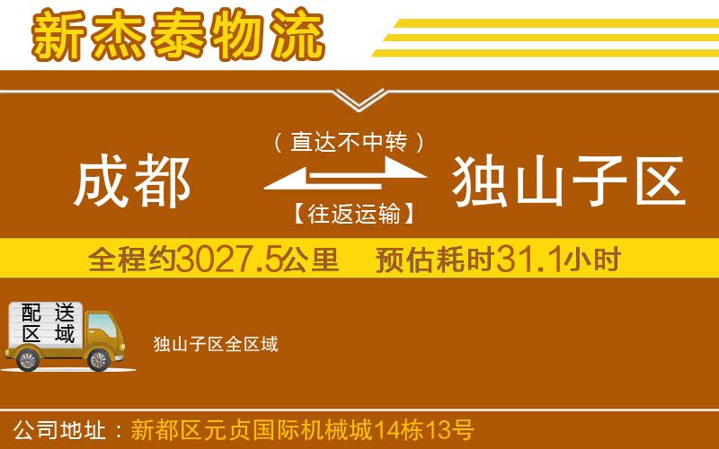 成都到獨(dú)山子區(qū)物流公司
