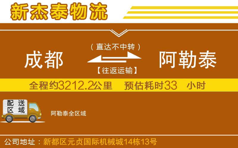 成都到阿勒泰貨運公司