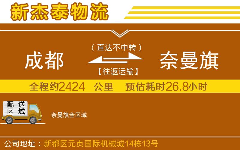 成都到奈曼旗物流公司