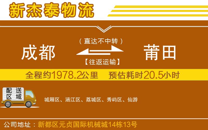 成都到莆田貨運公司