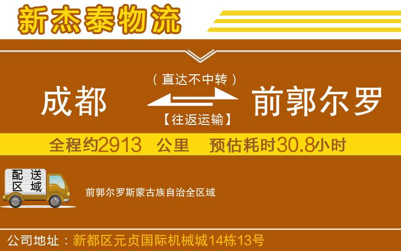 成都到前郭爾羅斯蒙古族自治貨運公司