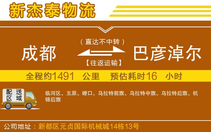 成都發(fā)巴彥淖爾物流公司