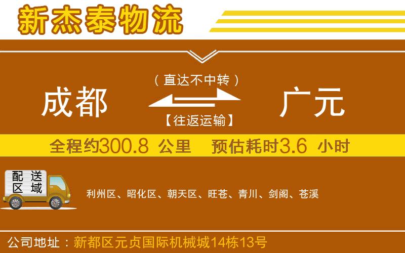 成都到廣元貨運(yùn)公司