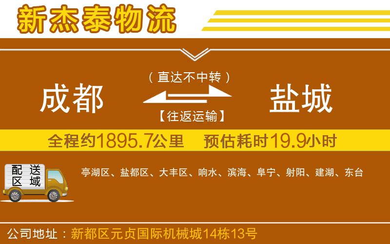 成都到鹽城物流公司