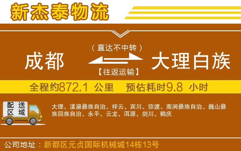 成都到大理白族自治州物流公司