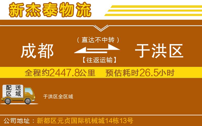 成都到于洪區(qū)貨運公司