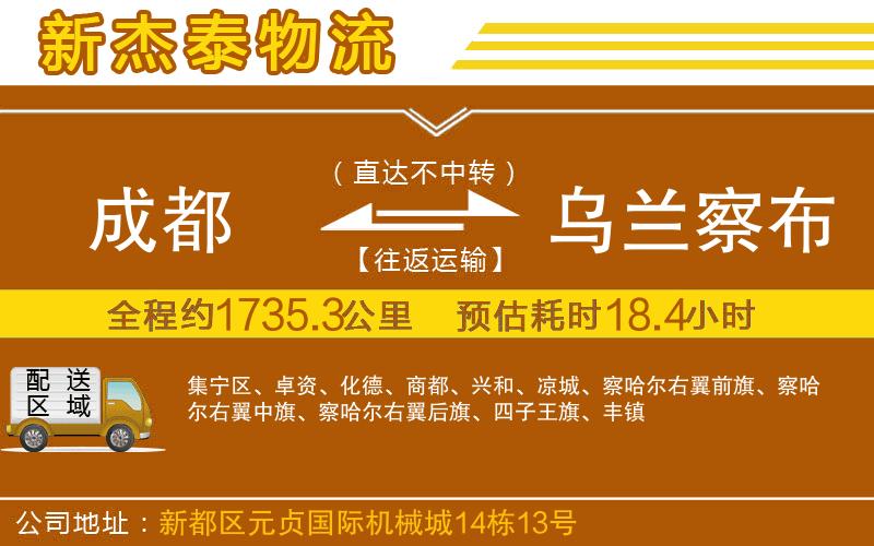 成都到烏蘭察布貨運(yùn)公司