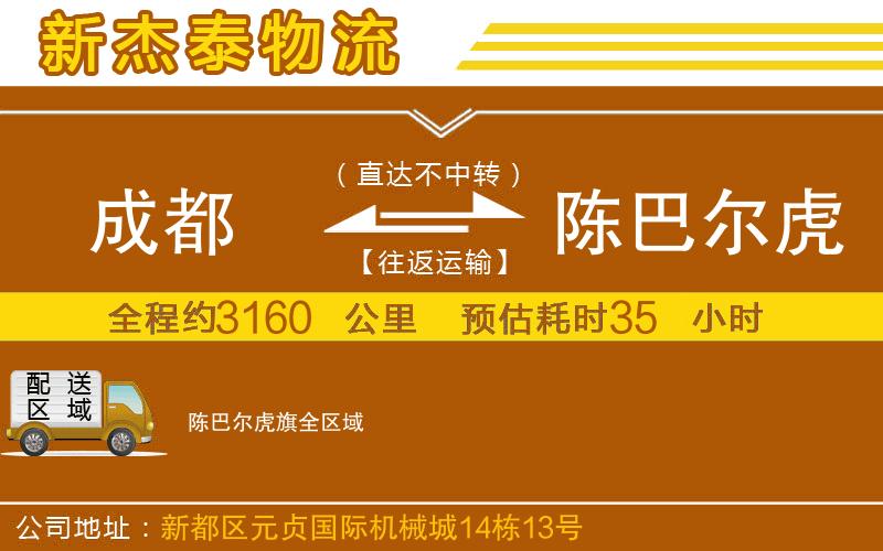 成都到陳巴爾虎旗貨運(yùn)公司