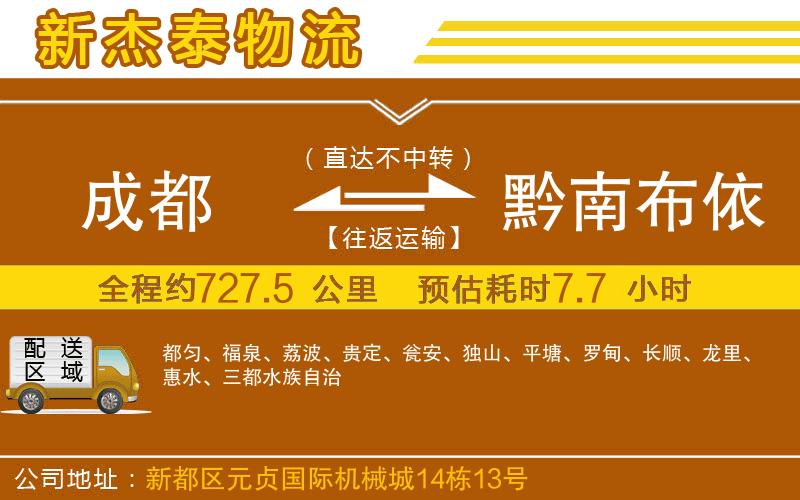 成都到黔南布依族苗族自治州貨運(yùn)公司