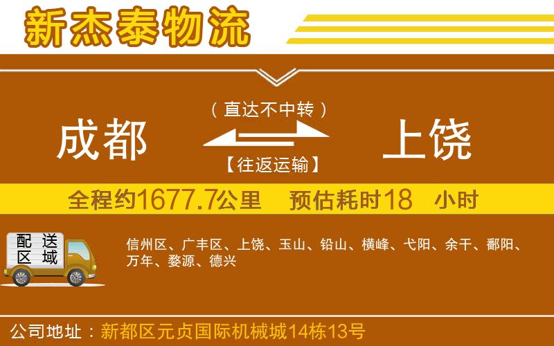 成都到上饒貨運公司