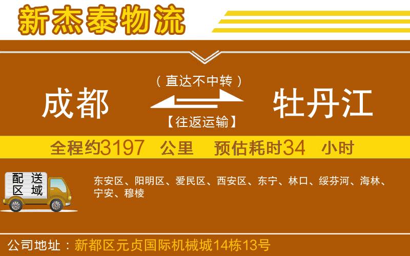 成都到牡丹江物流公司