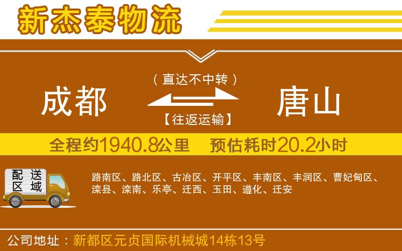 成都到唐山貨運公司