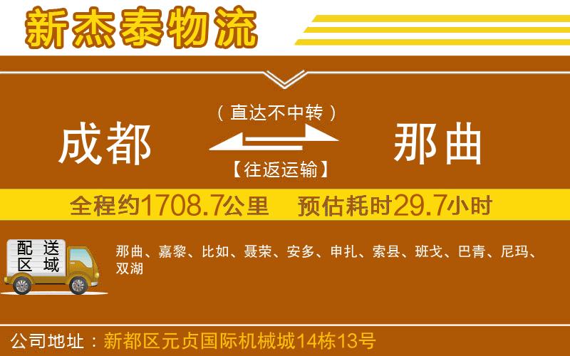 成都到那曲物流公司