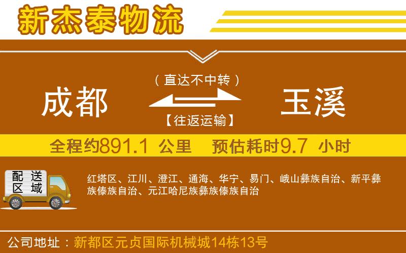 成都到玉溪貨運(yùn)公司
