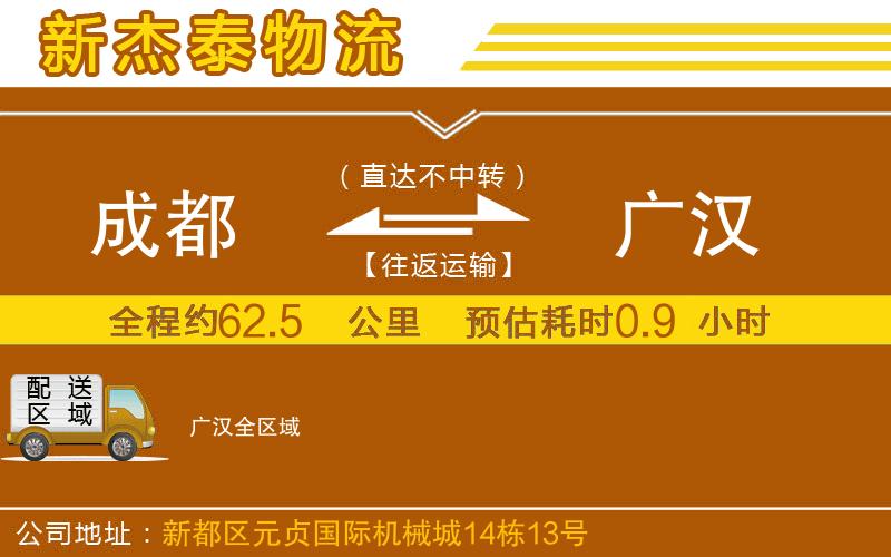 成都到廣漢貨運(yùn)公司