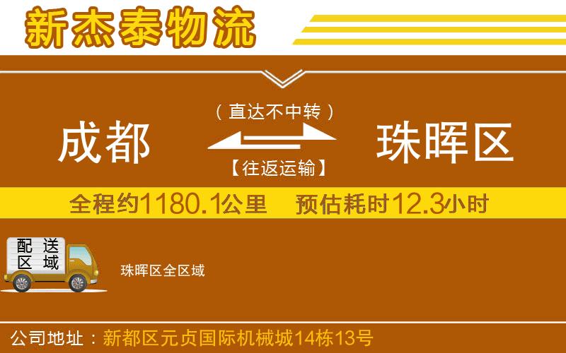 成都到珠暉區(qū)物流公司