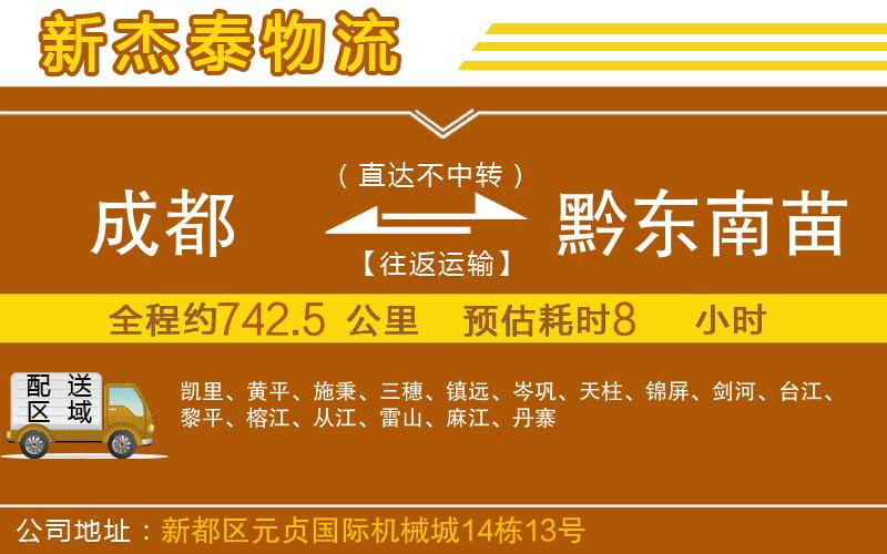 成都到黔東南苗族侗族自治州貨運(yùn)公司