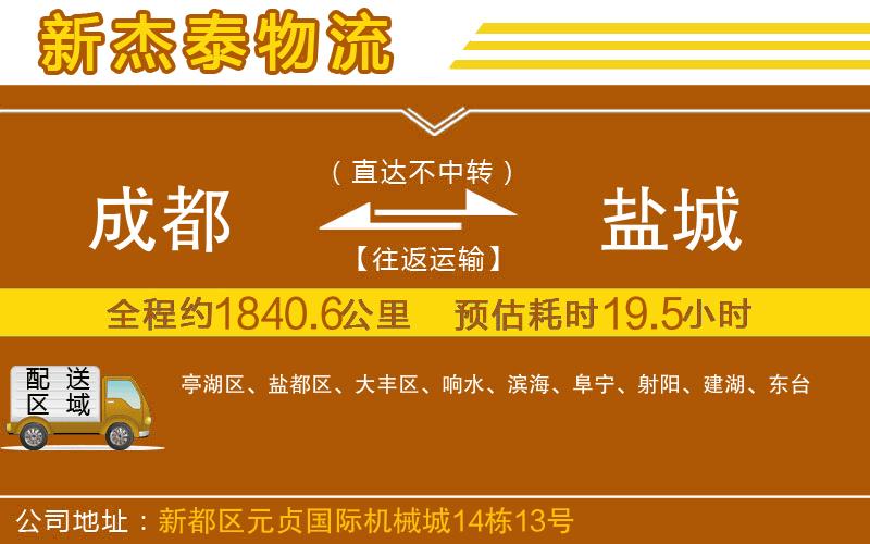 成都發(fā)鹽城物流公司