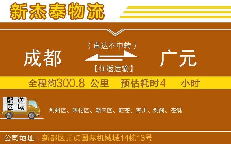 成都到廣元貨運公司