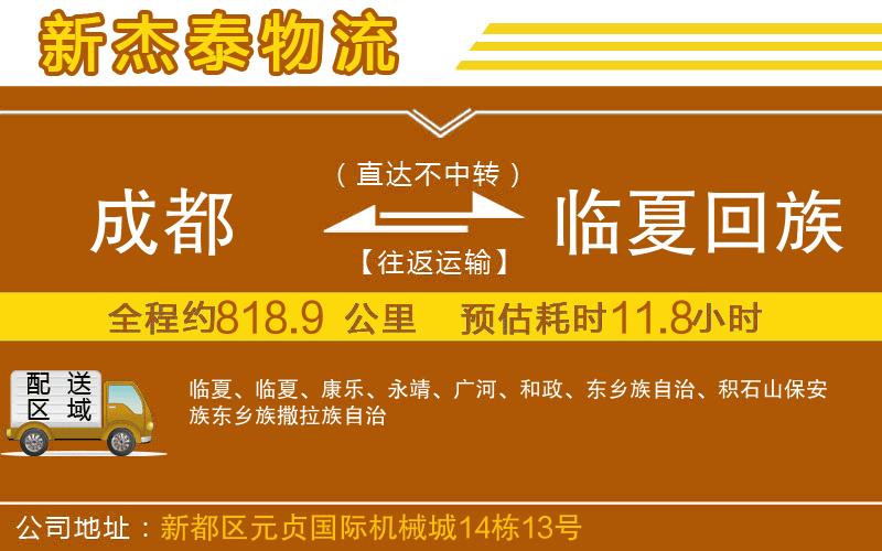 成都到臨夏回族自治州物流公司