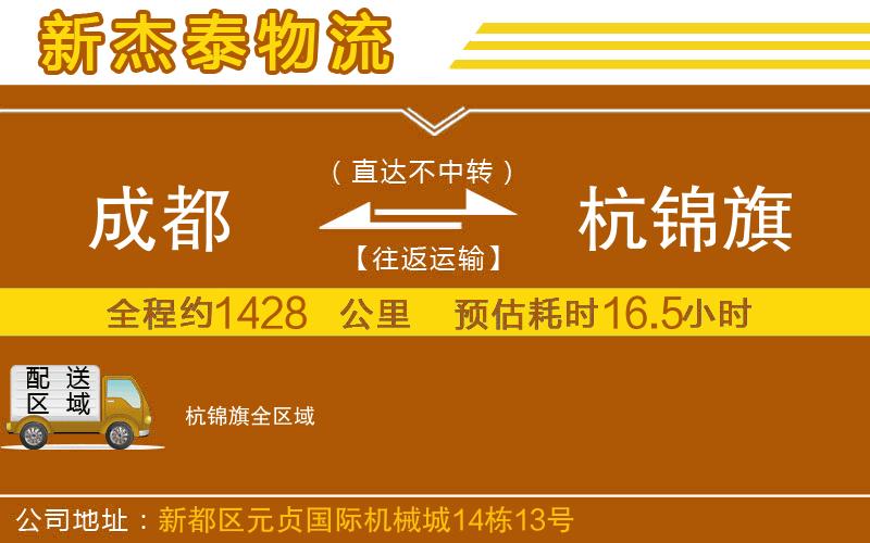 成都到杭錦旗貨運公司